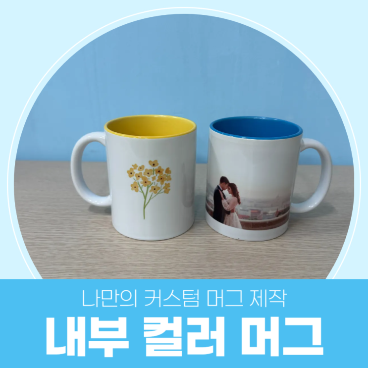  내부 포인트 색상으로 특별함을 더한 나만의 커스텀 머그 만들기