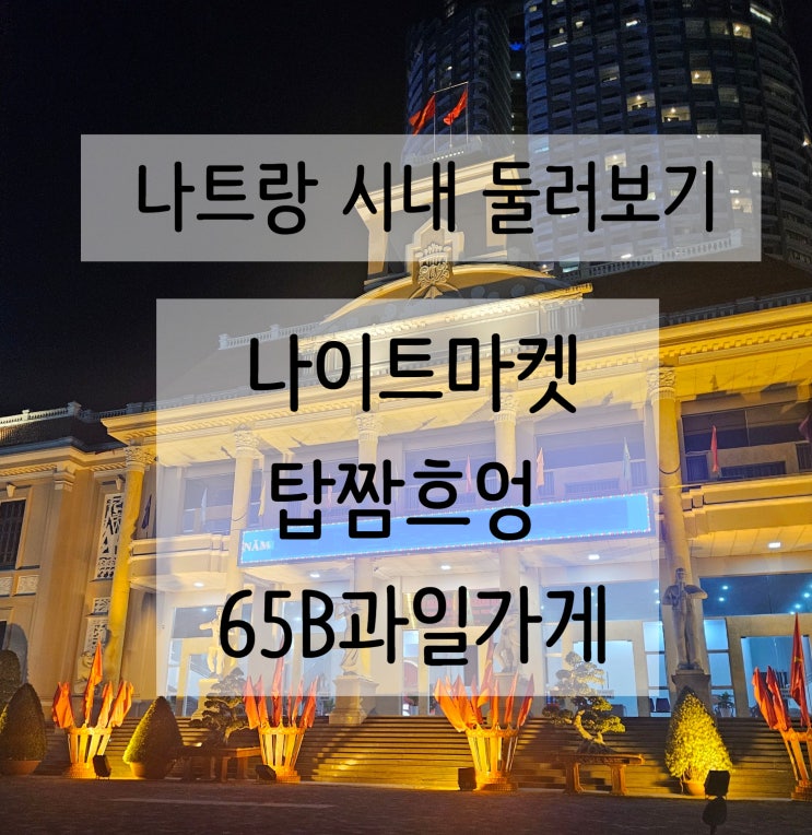  나트랑 시내 둘러보기 나이트마켓 탑짬흐엉 65B과일가게