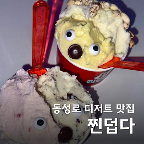  대구 동성로 디저트 찐덥다 대프리카 여행 필수 코스 젤라또 맛집 추천