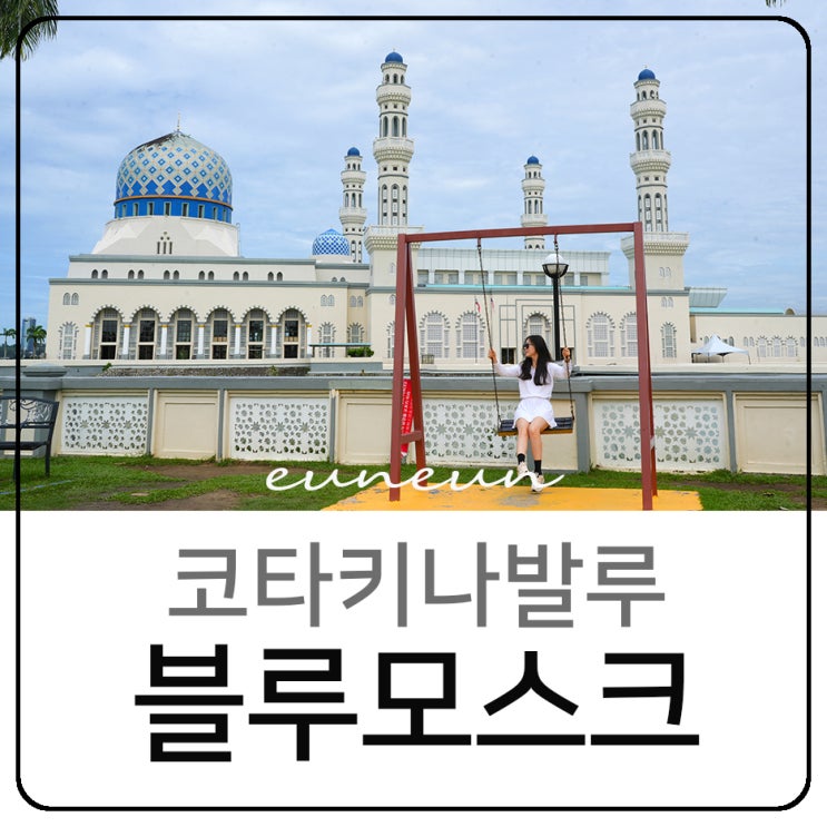  코타키나발루 자유여행 블루모스크 시티투어 리카스모스크