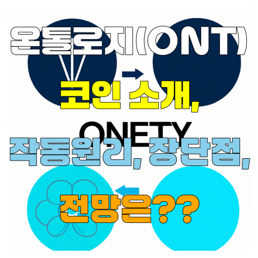  온톨로지(ONT) 코인 소개 작동원리 장단점 전망은??
