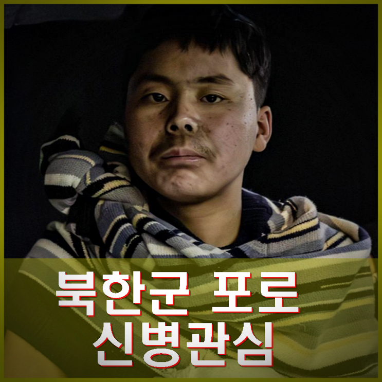 국정원 <b>북한군</b> <b>포로</b> 심문 인터뷰 육성 증언. 신병관심 <b>우크라</b>... 