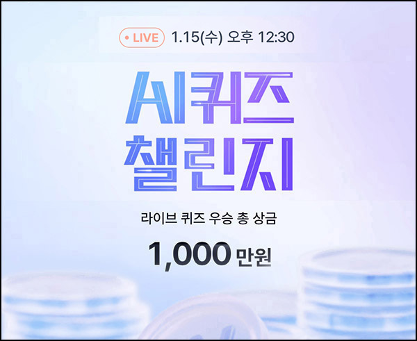 케이뱅크 AI 퀴즈 챌린지 오늘의 퀴즈_01.14 케이뱅크 AI 퀴즈 챌린지 오늘의 퀴즈_01.14