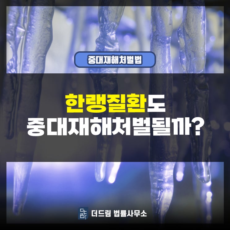  한랭질환도 중대재해처벌 될까?
