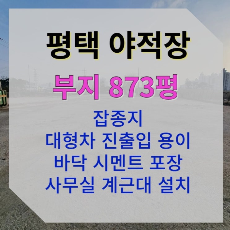  [873평 평택 칠괴] 야적장 및 고물상