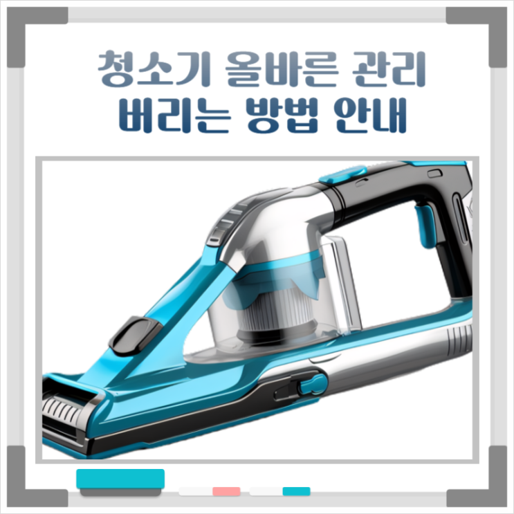  간단하고 편안하게 청소기 버리는 방법