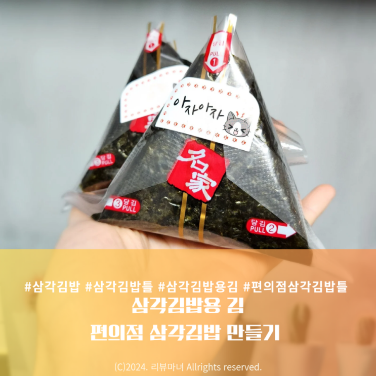  삼각김밥김으로 편의점 삼각김밥 만들기_참치마요