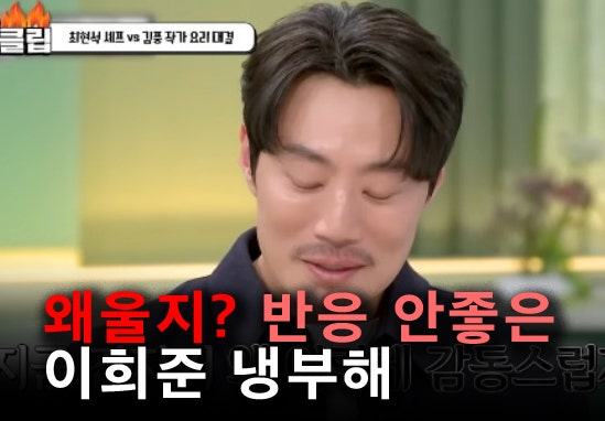 이희준 냉부해 반응안좋네? "바빠서 맛 느낄새 없던 삶" 눈물