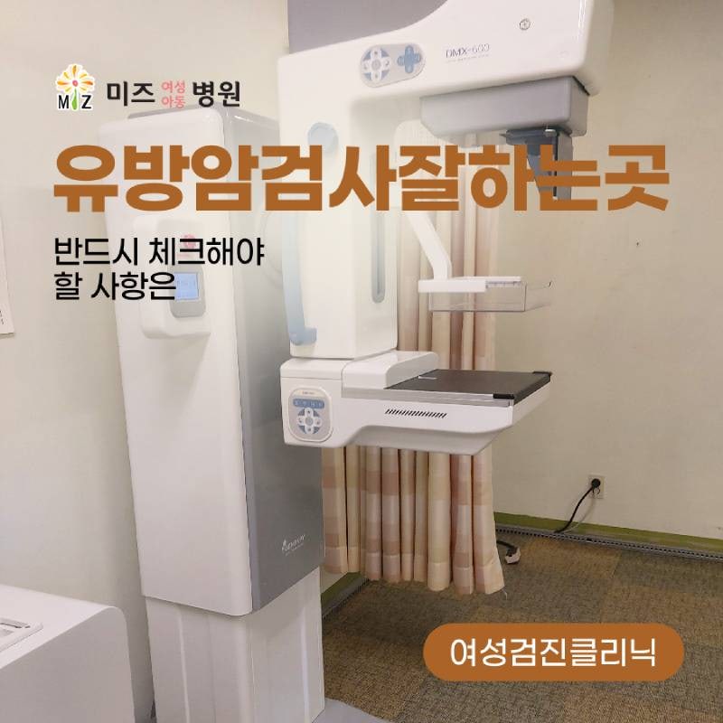 유방암검사잘하는곳 반드시 체크해야 할 사항은