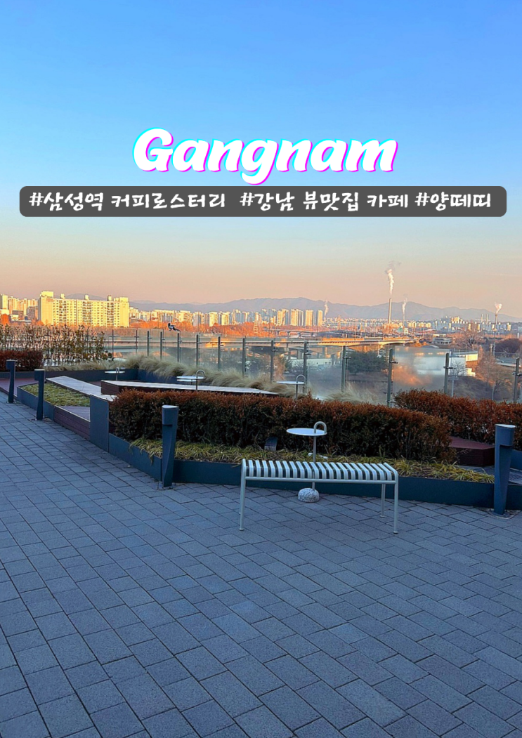  강남카페 커피로스터리 앙떼띠 삼성 야경 뷰맛집