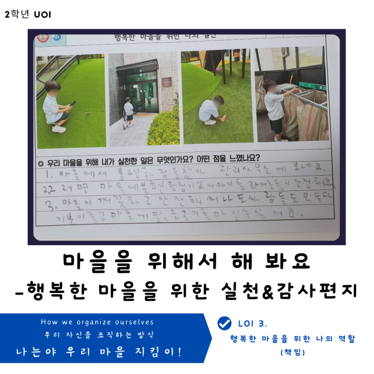  [2학년 UOI : How we organize ourselves] 마을을 위해서 해 봐요(2학년 마을)- 실천/감사편지