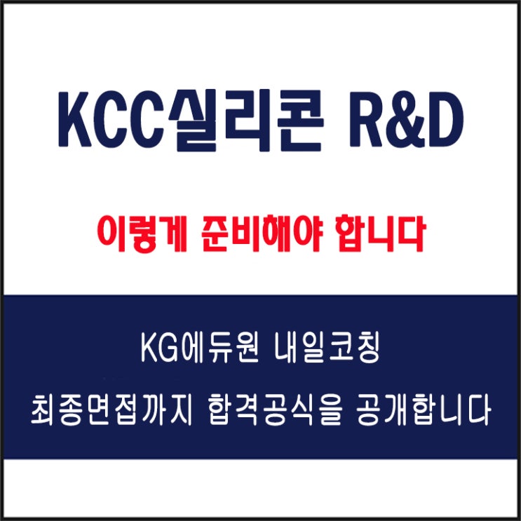  KCC실리콘 R&D부문 면접 컨설팅 학원, 면접 예상 질문과 준비 방법 및 주의할 점, KG에듀원 내일코칭
