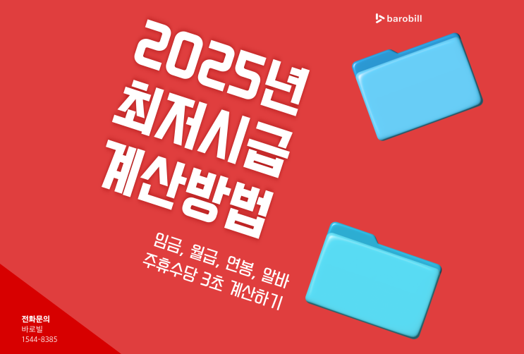 2025년 최저시급 계산방법 임금, 월급, 연봉, 알바 주휴수당 3초 계산기