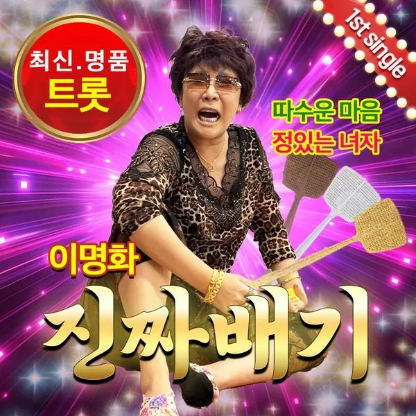 이명화 진짜배기 가사 여자트로트노래 트로트추천 노래 작곡 뮤비 TJ 금영노래방 곡정보 랄....