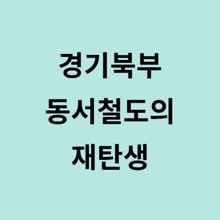  20년만에 경기북부 교외선 동서철도 운영재개