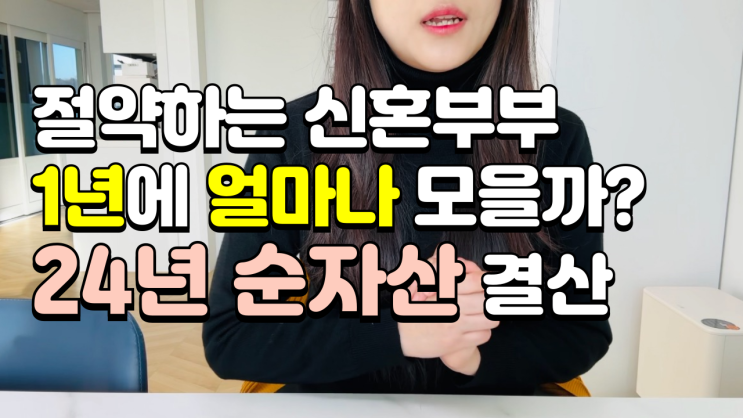  신혼부부 절약 가계부 24년 순자산 결산