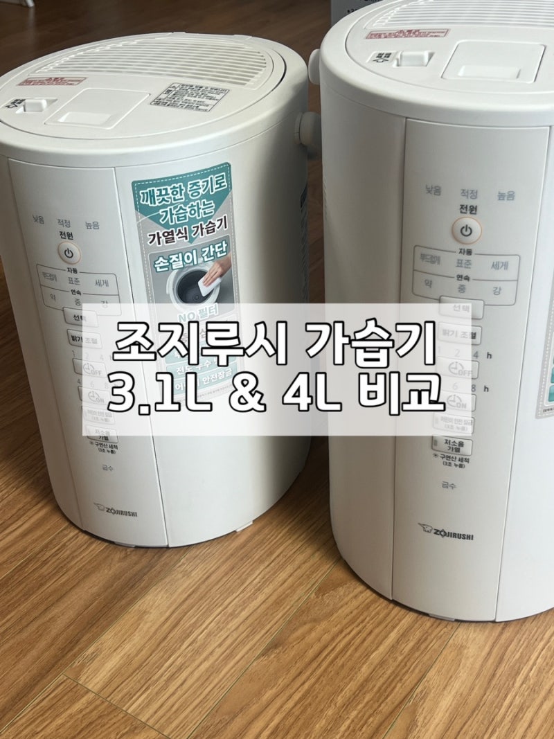 조지루시 가열식 가습기 3.1L 4L 비교 아기 가습기 추천