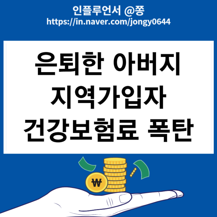 은퇴 아버지 건강보험료 지역가입자 계산방법 부부합산 폭탄 재산, 소득