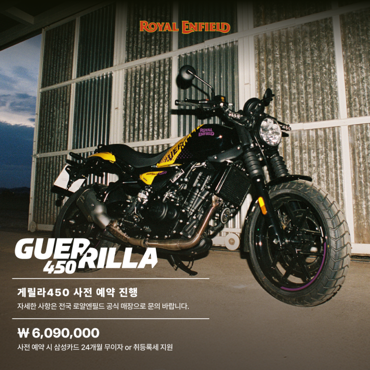  [전주버킷모토]2025년 로얄엔필드 게릴라450 사전예약 프로모션