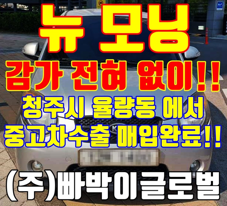  하체 부식 심한 26만 km 뉴모닝! 중고차 수출 가능합니다