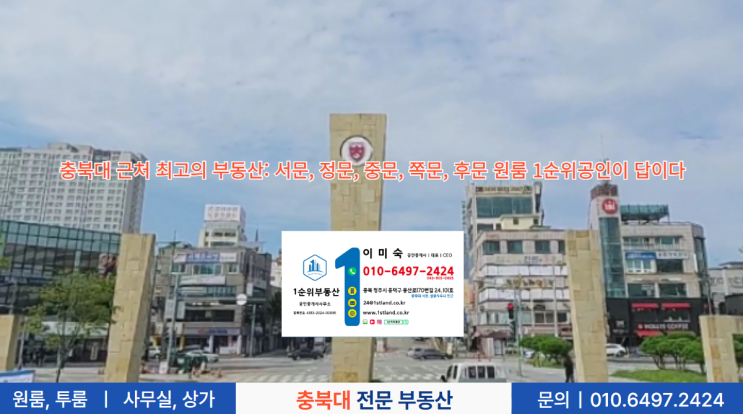 충북대 근처 최고의 부동산: 서문, 정문, 중문, 쪽문, 후문 원룸 1순위 공인이 답이다