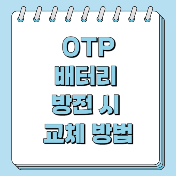 국민은행 OTP 오티피 배터리 방전 시 교체 및 재발급 대처 방법
