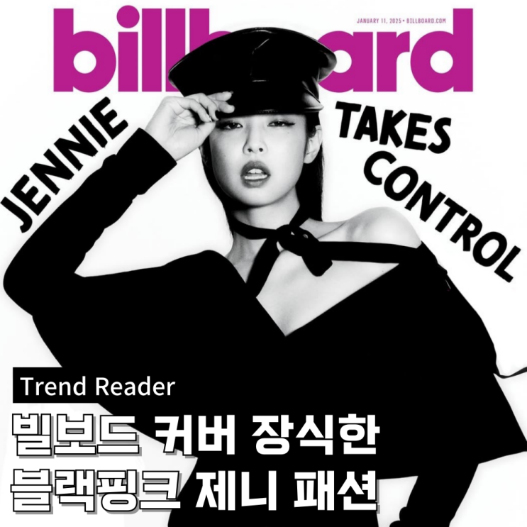  빌보드 제니 패션 모아보기