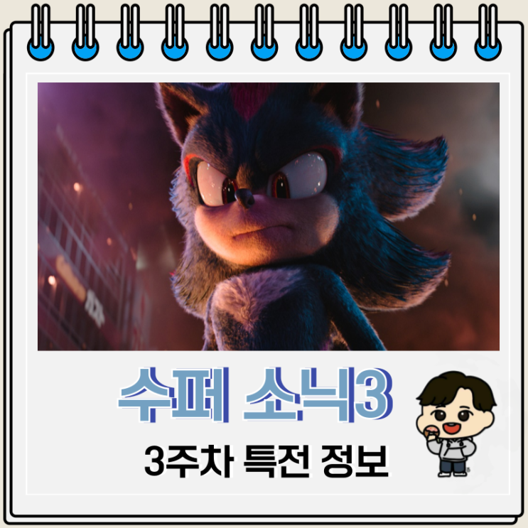 수퍼 소닉3 3주차 특전 컬렉터스 수퍼 소닉3 3주차 특전 컬렉터스