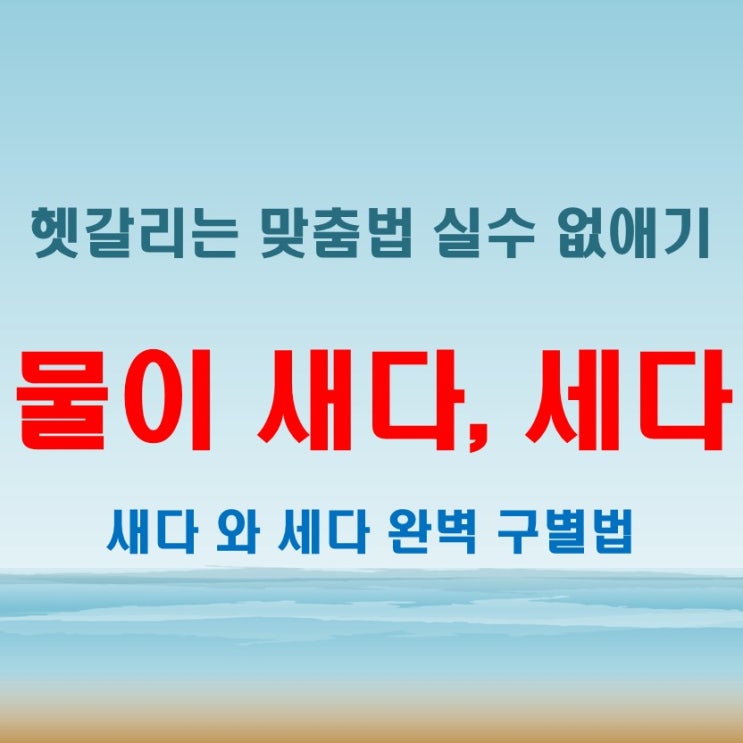  헷갈리기 쉬운 물이 새다 세다 실수 없이 확실히 구별하는 법