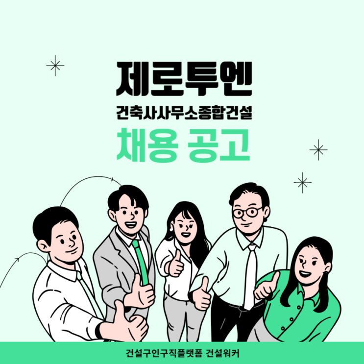  제로투엔건축사사무소종합건설 채용: 주택·건축사업부, 공통, 건설본부, 기술지원부