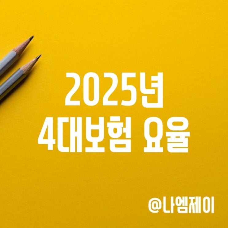 2025년 4대보험 요율 (국민연금/산재/고용/건강보험) 2025년 4대보험 요율 (국민연금/산재/고용/건강보험)