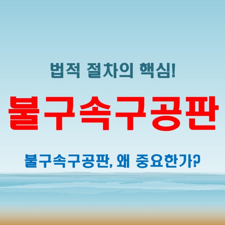  불구속구공판 뜻, 실제 사례로 보는 법적 과정과 그 중요성