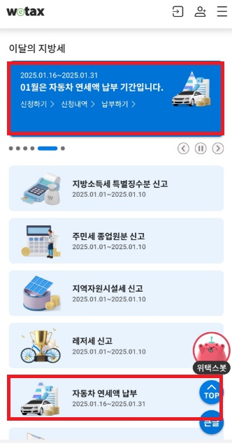  25년 자동차세 연납하세요(1/16~31일 까지)