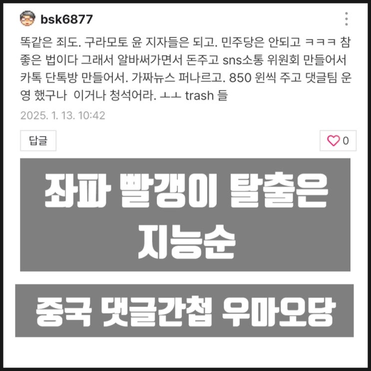 좌파 빨갱이 탈출은 지능순 그리고 중국 댓글간첩 우마오당 좌파 빨갱이 탈출은 지능순 그리고 중국 댓글간첩 우마오당