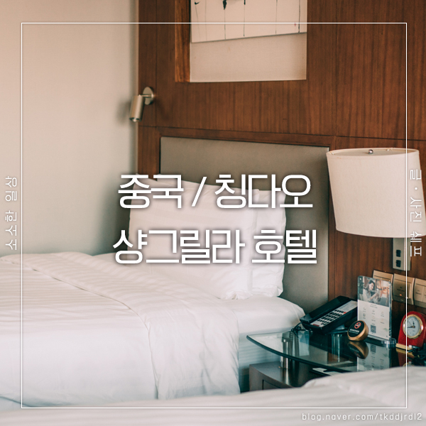  칭다오 호텔 추천, 샹그릴라 호텔에서의 편안한 휴식