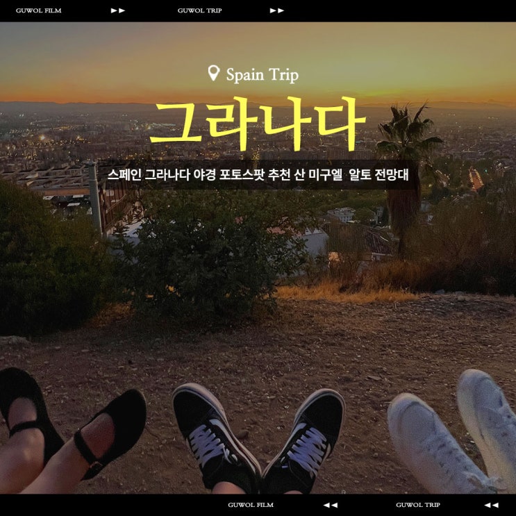  스페인 그라나다 야경 포토스팟 추천 산미구엘알토전망대 San Miguel Alto viewpoint