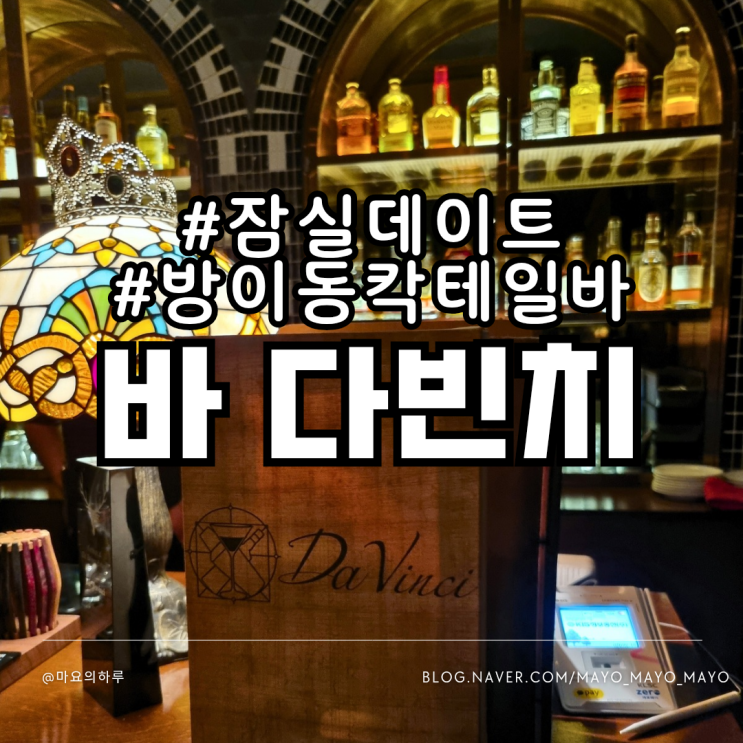  잠실데이트 바 다빈치 방이동 칵테일바 잠실와인바