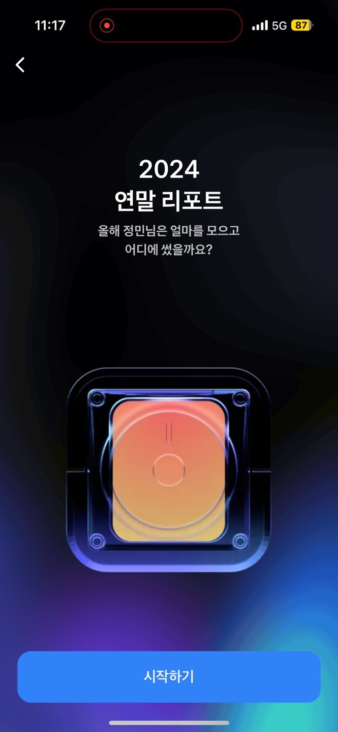  토스 2024 연말 리포트: 한 해를 돌아보며
