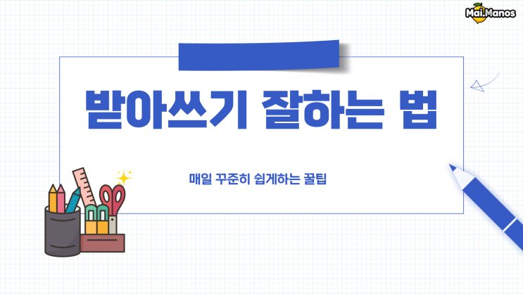  초등학교1학년 받아쓰기 잘하는 법 매일 꾸준히 쉽게하는 꿀팁