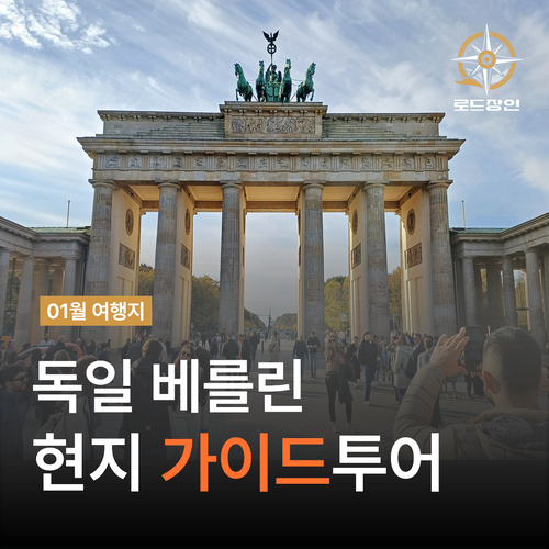  베를린 여행 - 현지 가이드투어 브란덴부르크 문에서 출발
