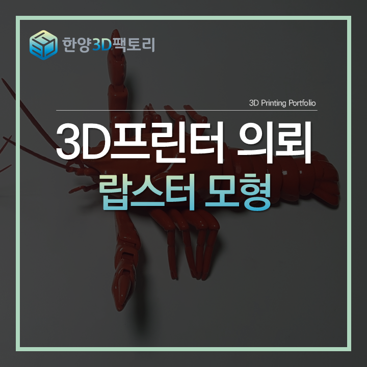  다양한 질감을 구현하는 후처리, 랍스터 모형