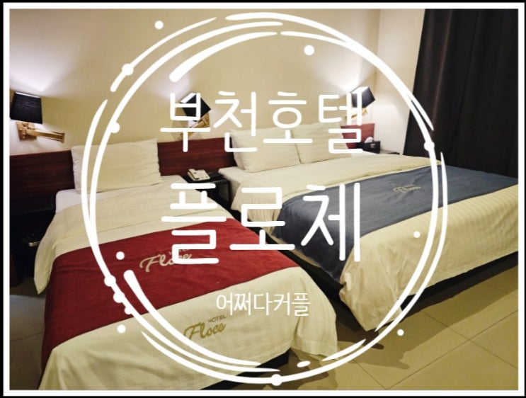 부천여행 중 향한 실내와 욕조가 넓은 상동역 부천호텔 플로체