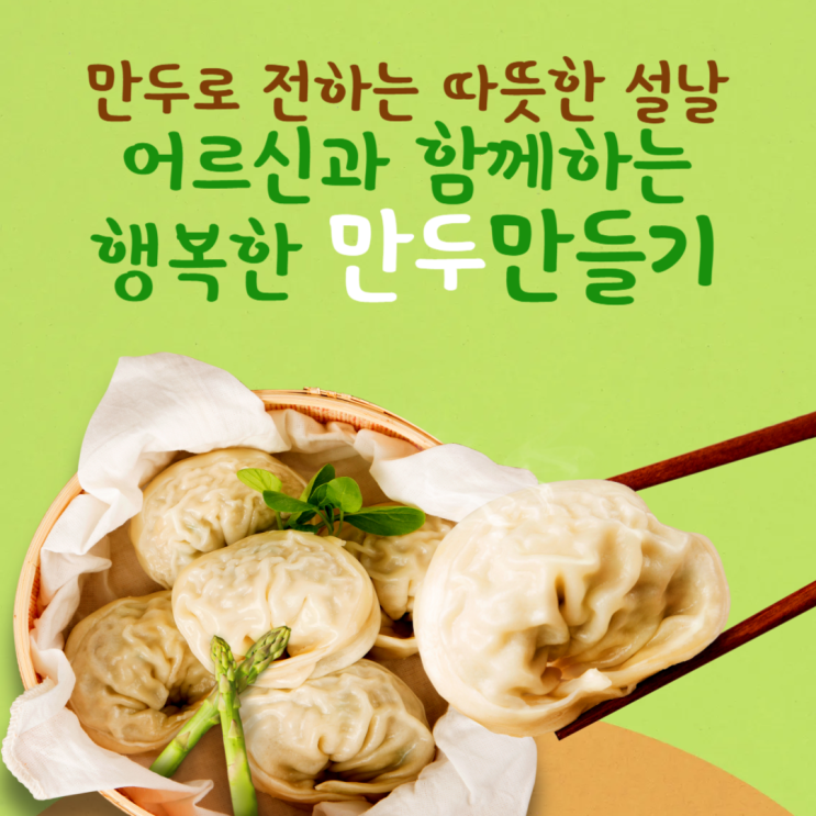  만두로 전하는 따뜻한 설날!어르신과 함께하는 행복한 만두만들기!- 365 주간보호센터·365 단기보호센터