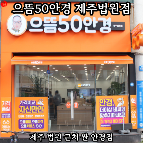제주 안경 싼 안경점 으뜸50안경 제주법원점