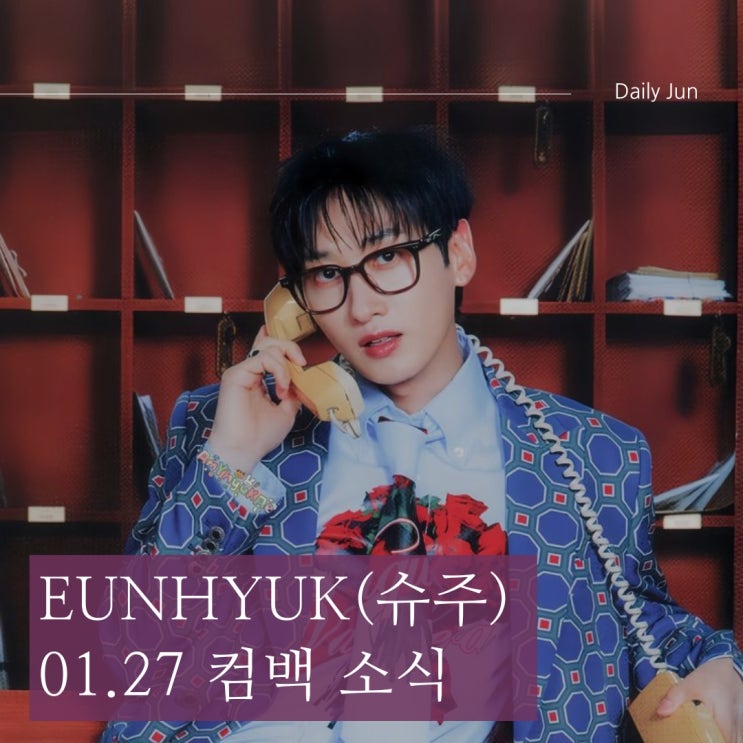 슈퍼주니어 은혁 27일 솔로 컴백 소식