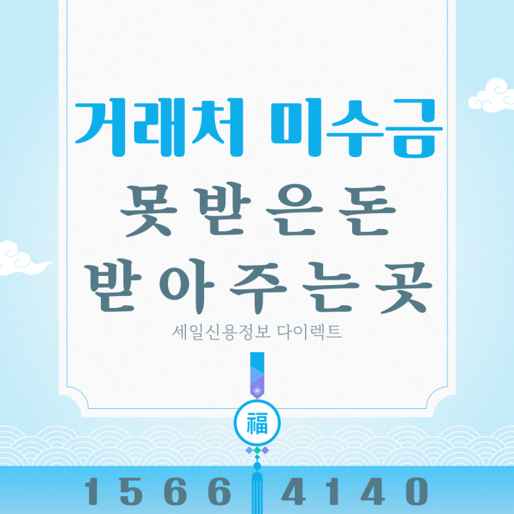  거래처 미수금 못받은돈 받아주는 곳