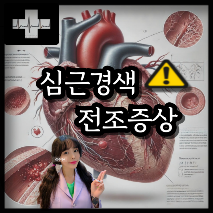  급성심근경색 증상 심장마비 원인 심근경색 전조증상