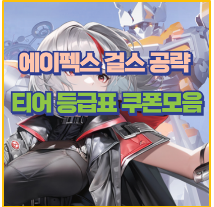 에이펙스 걸스 쿠폰 및 티어 등급표 최고의 스텔라 캐릭터 조합까지