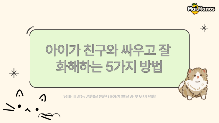  아이가 친구와 싸우고 잘 화해하는 5가지 방법
