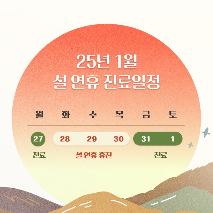  의정부 모커리한방병원 설연휴 진료안내